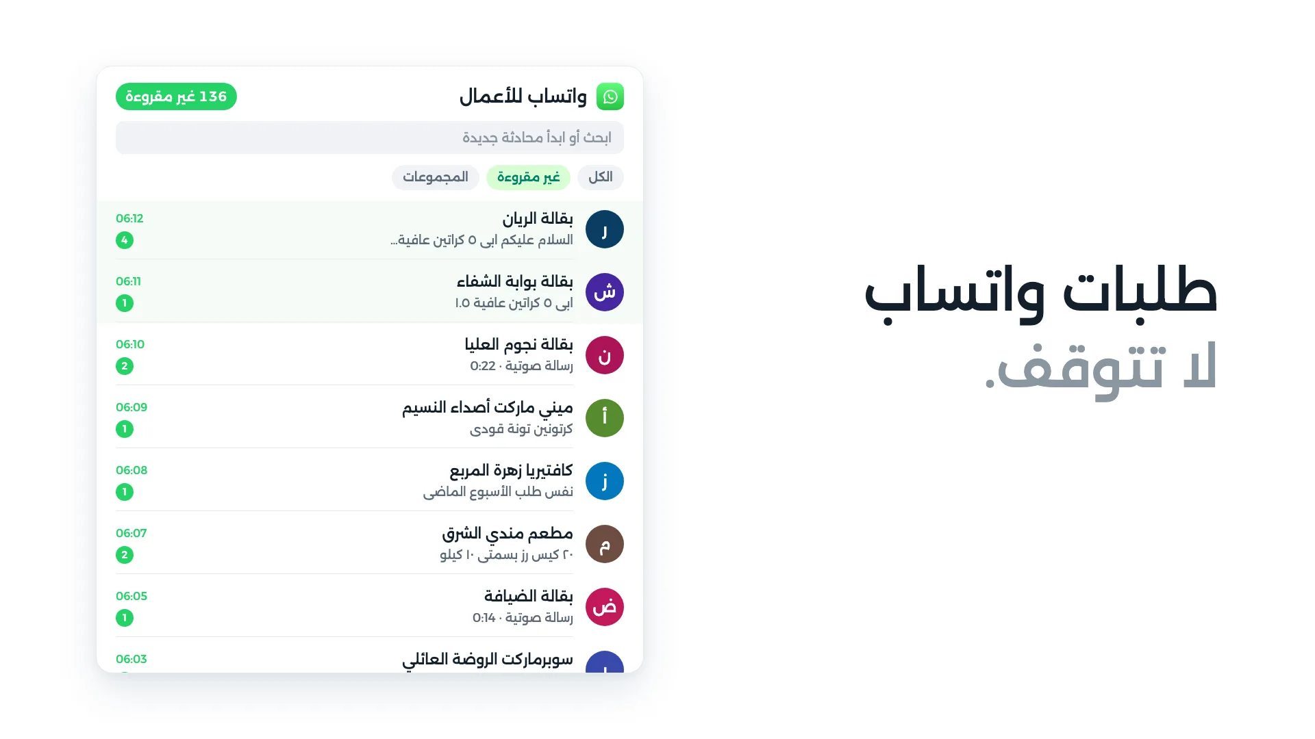 صندوق طلبات واتساب في MADAR مع طلبات من البقالات والمطاعم